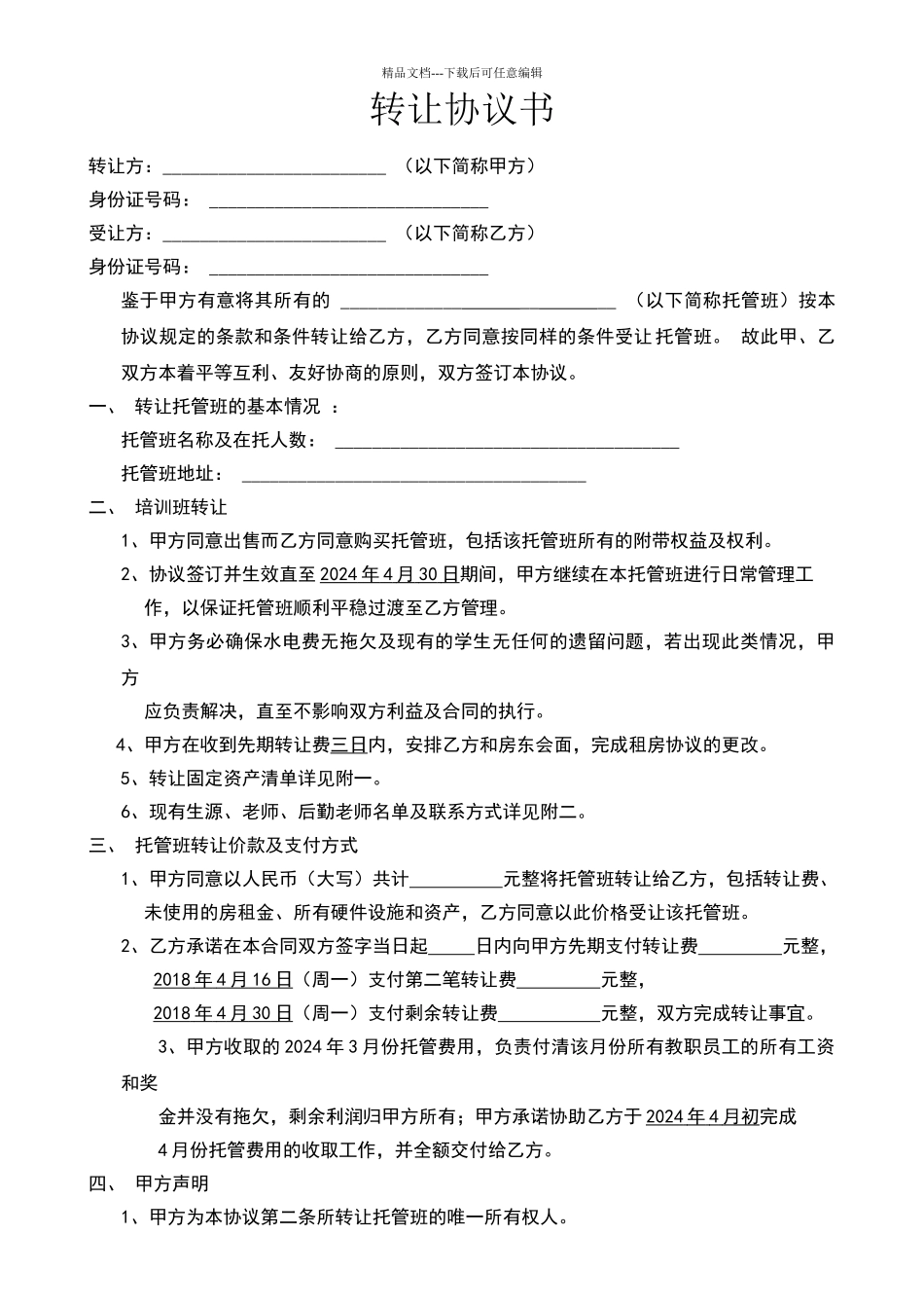 托管班转让合同书_第1页