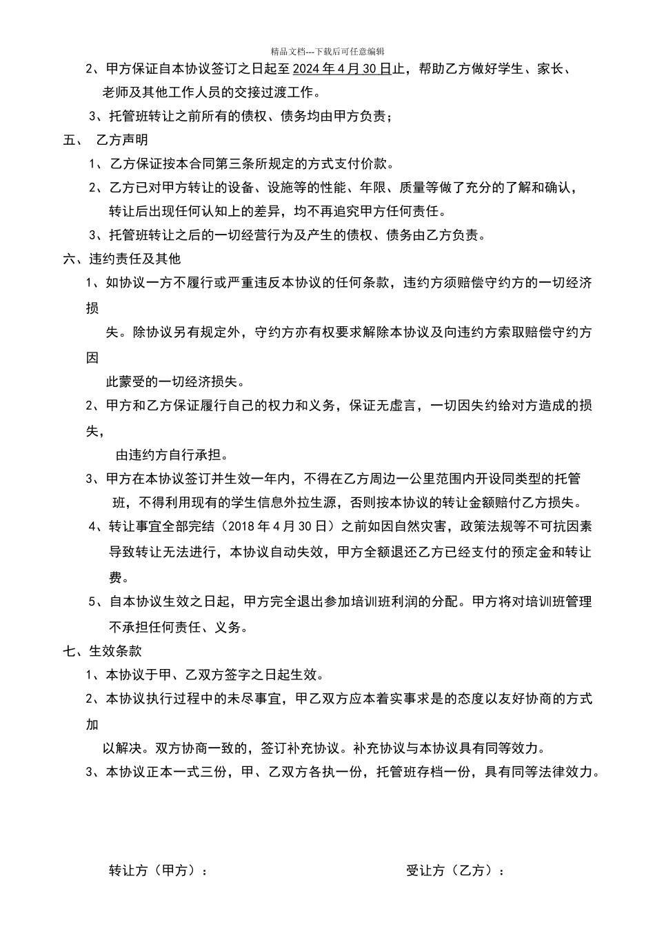 托管班转让合同书_第2页