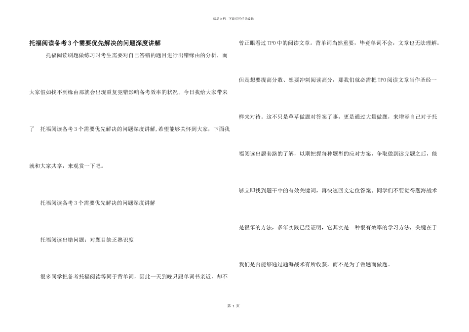 托福阅读备考3个需要优先解决的问题深度讲解_第1页