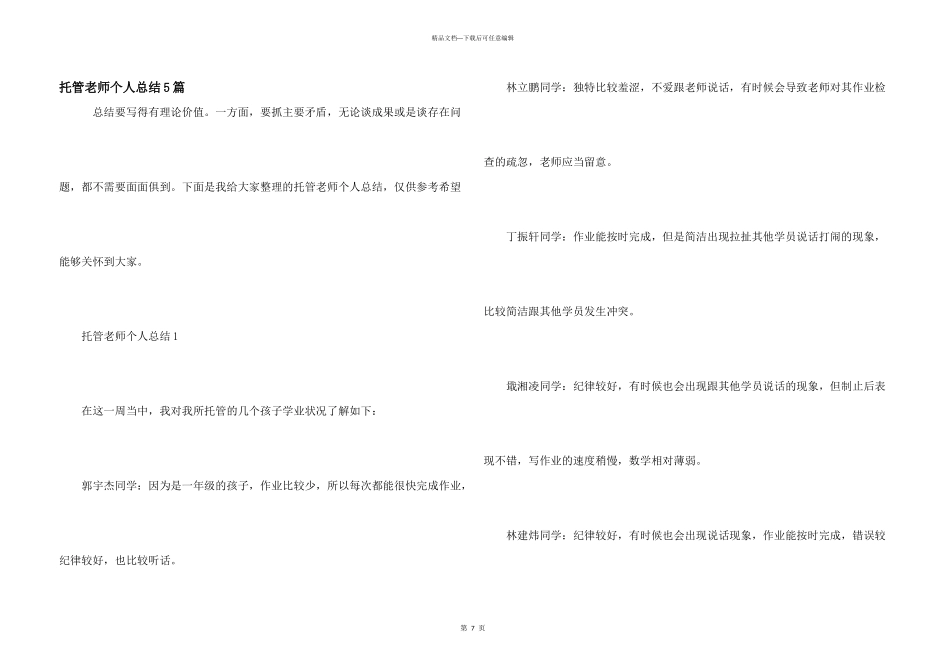 托管老师个人总结5篇_第1页