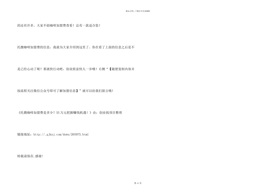 托馥咖啡加盟费是多少？55万元把握赚钱机遇！_第3页