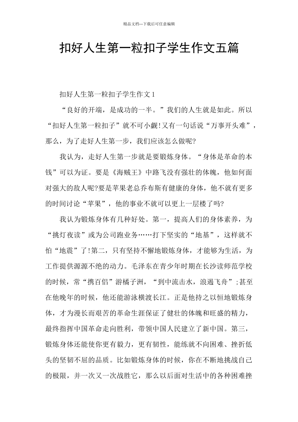 扣好人生第一粒扣子学生作文五篇_第1页