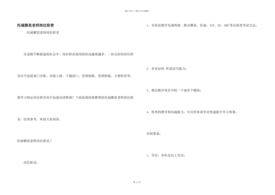 托福雅思老师岗位职责_第1页