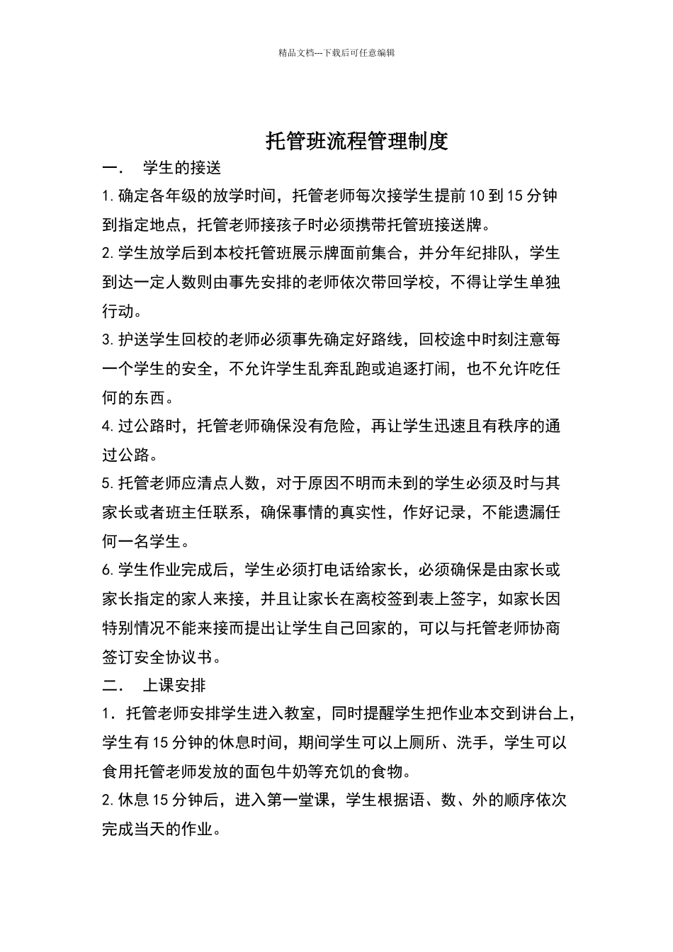 托管班流程管理制度_第1页