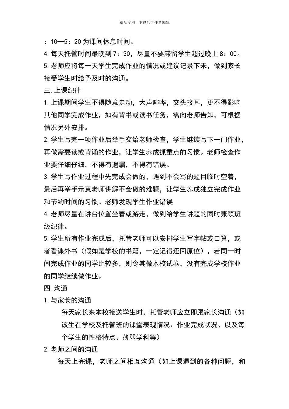 托管班流程管理制度_第2页