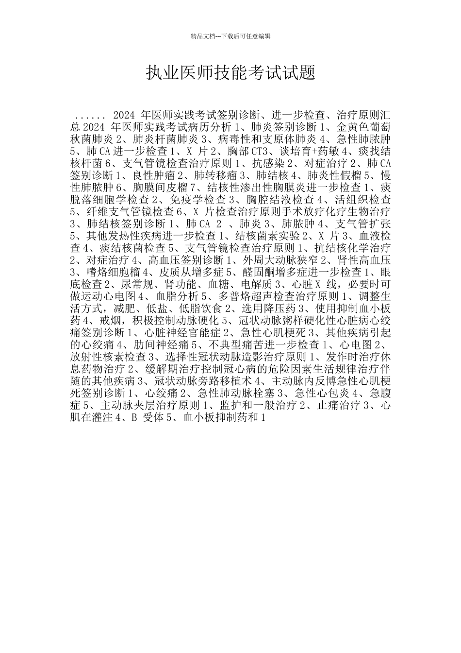 执业医师技能考试试题_第1页