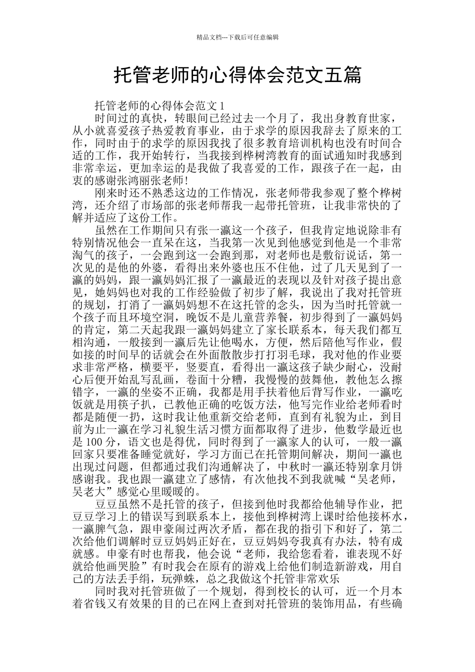 托管老师的心得体会范文五篇_第1页