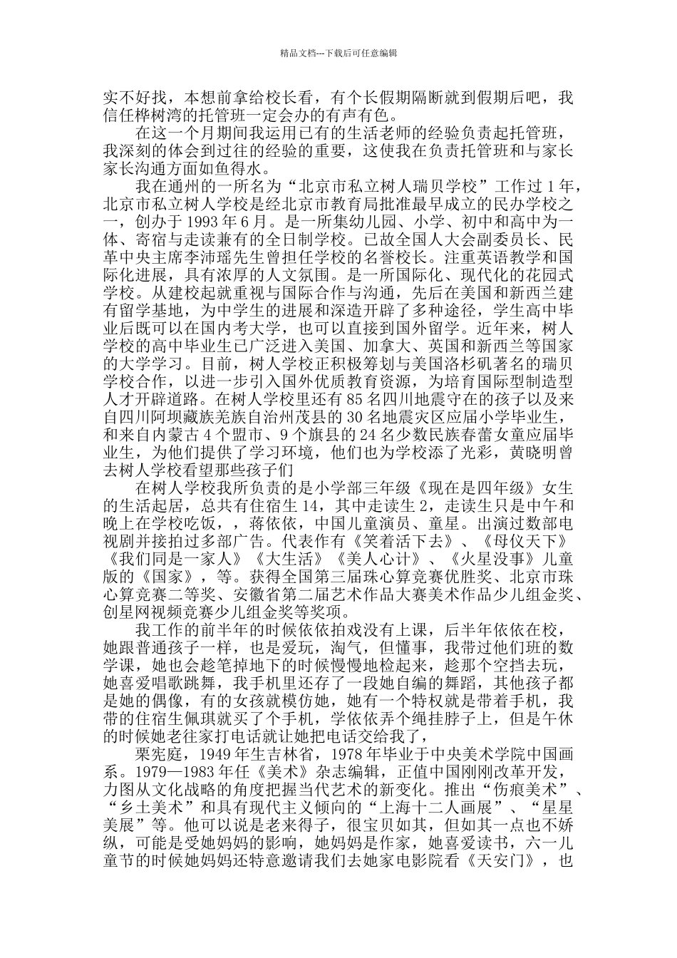 托管老师的心得体会范文五篇_第2页