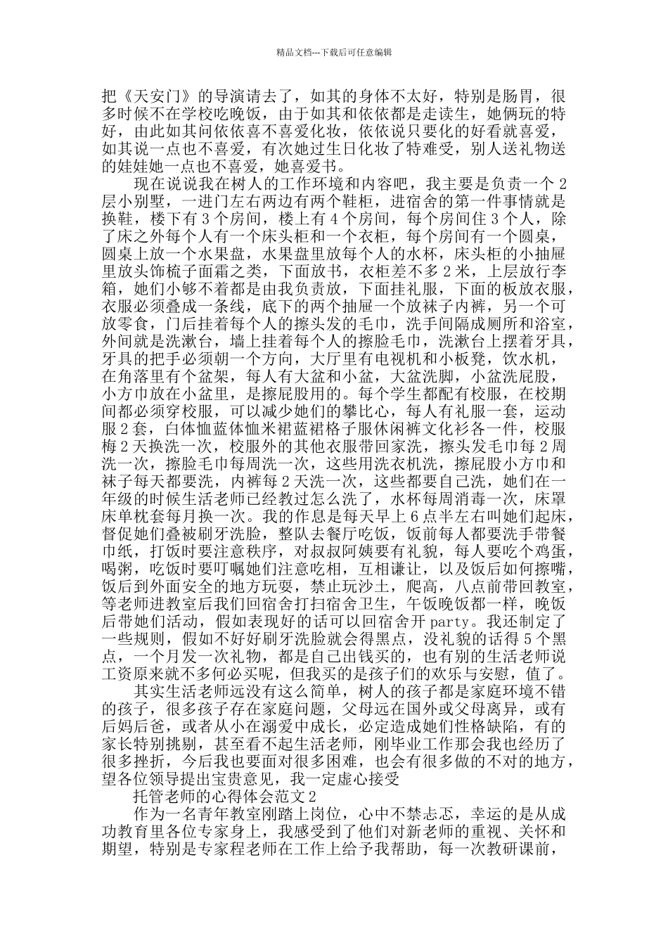 托管老师的心得体会范文五篇_第3页