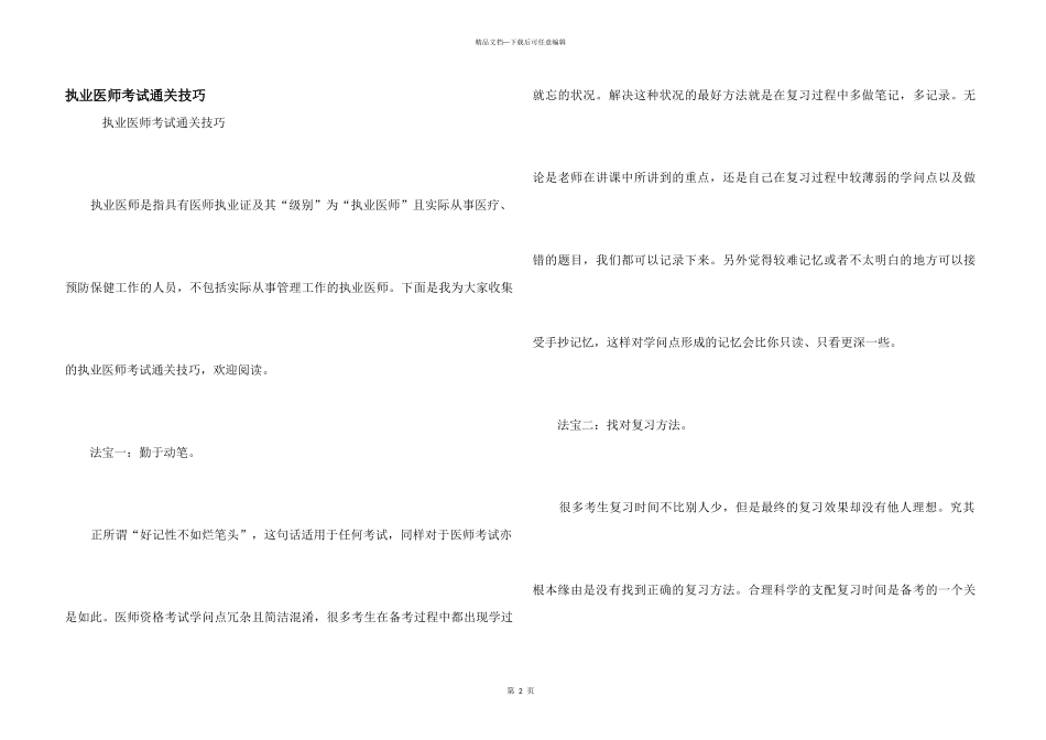 执业医师考试通关技巧_第1页