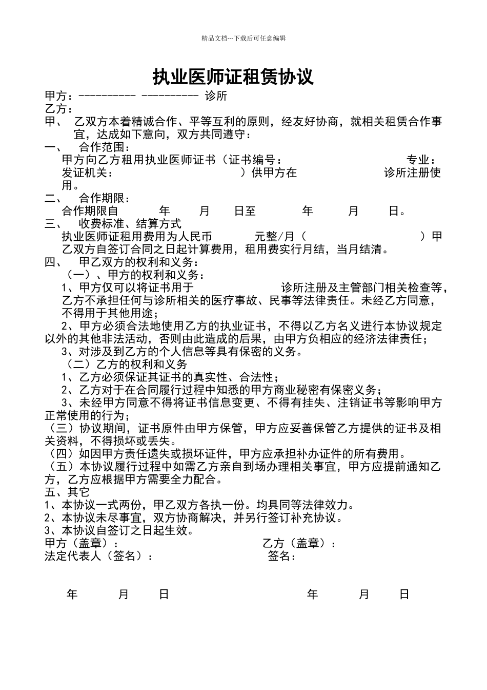 执业医师证租赁协议_第1页