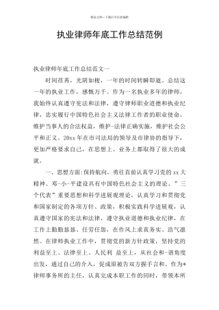 执业律师年底工作总结范例