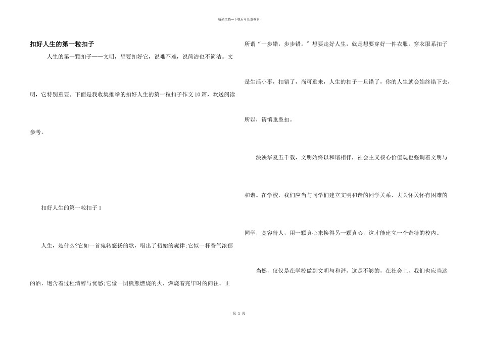 扣好人生的第一粒扣子_第1页