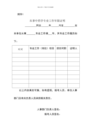执业药师工作年限证明模版