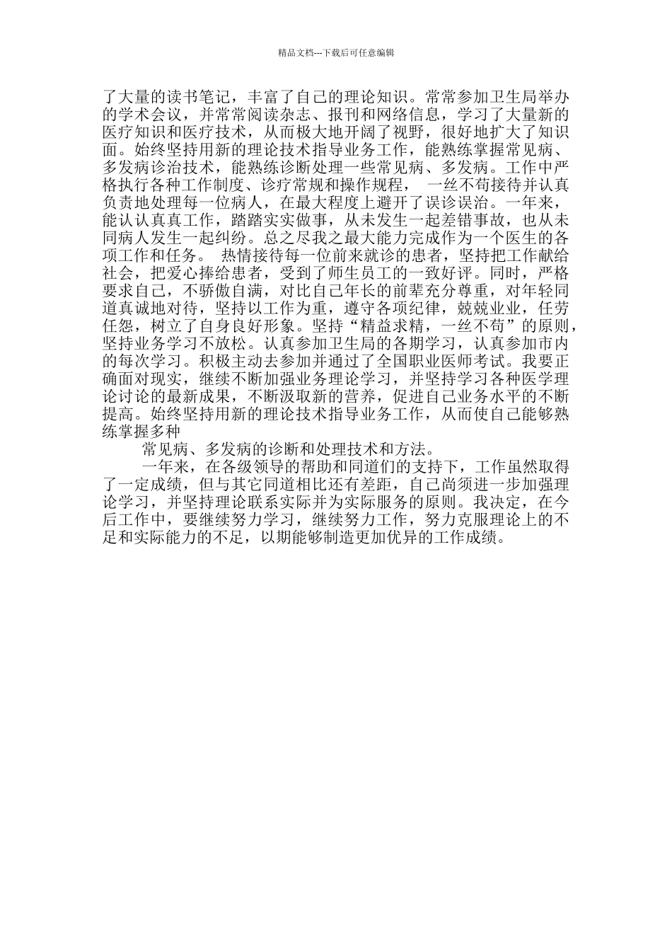 执业医师考核述职报告_第3页