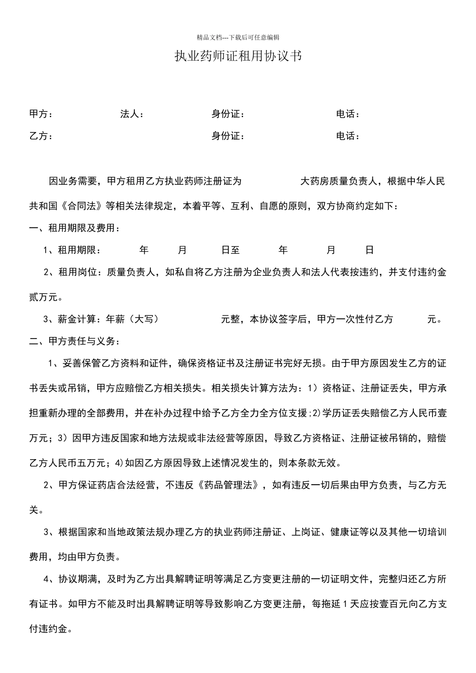 执业药师租用协议书_第1页