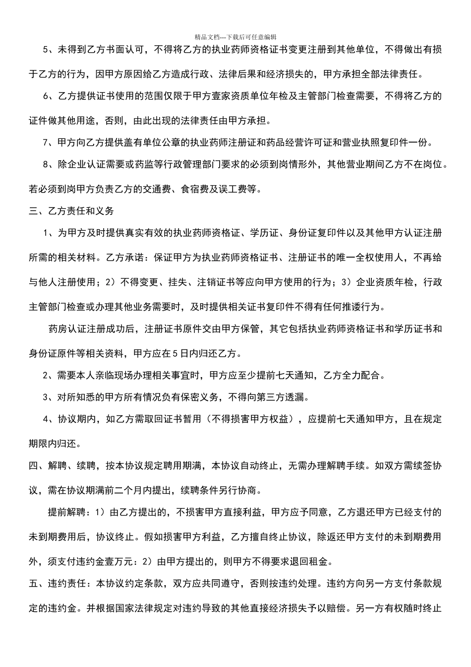 执业药师租用协议书_第2页