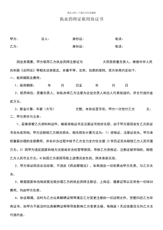 执业药师租用协议书