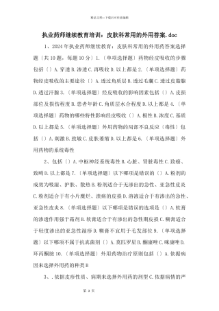 执业药师继续教育培训：皮肤科常用的外用答案.doc