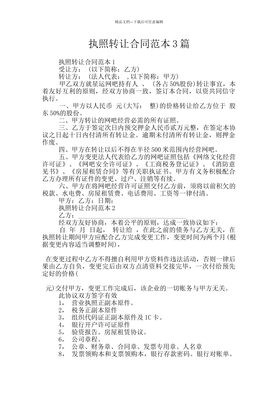 执照转让合同范本3篇_第1页