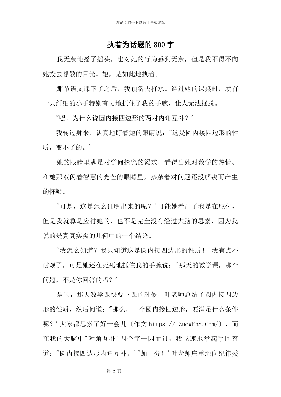 执着为话题的800字_第1页