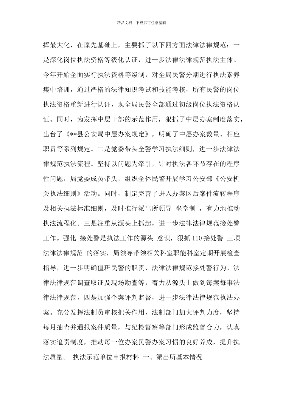 执法示范单位申报材料3篇_第3页