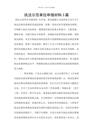 执法示范单位申报材料3篇