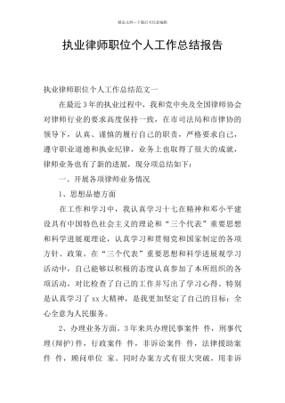 执业律师职位个人工作总结报告