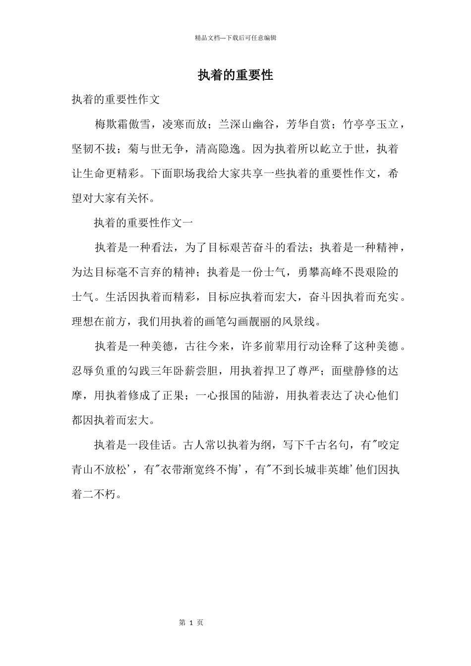 执着的重要性_第1页