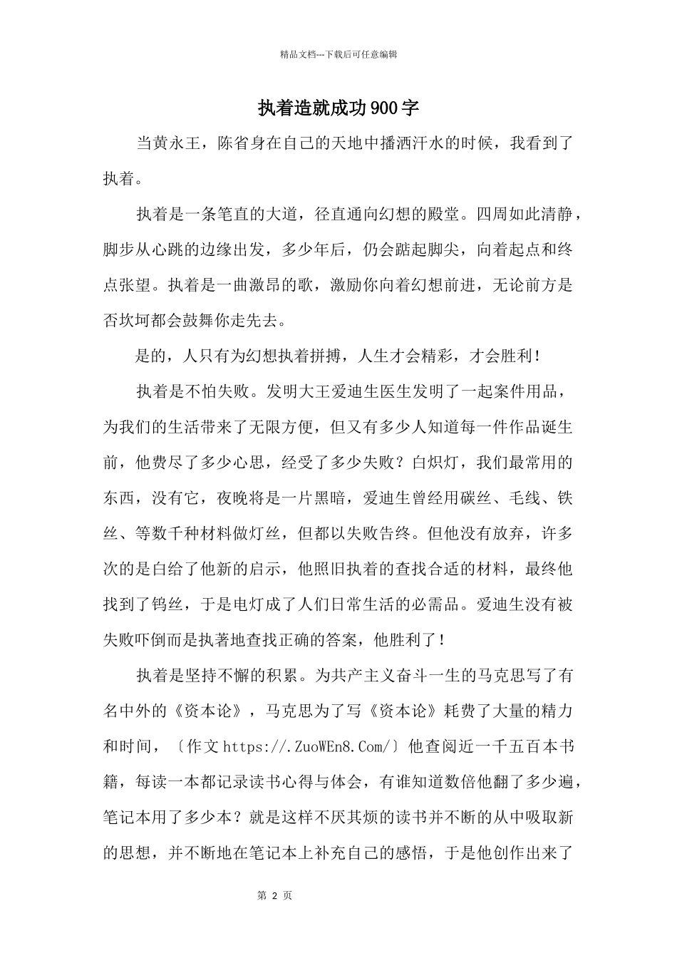 执着造就成功900字_第1页