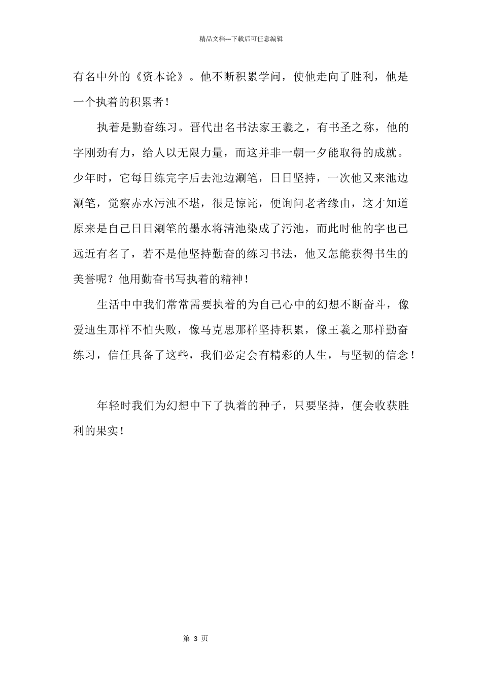 执着造就成功900字_第2页