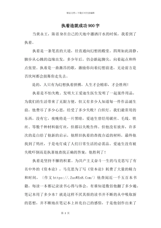 执着造就成功900字