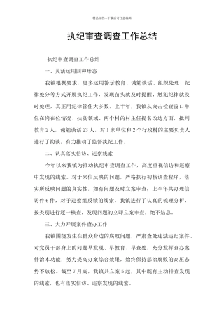 执纪审查调查工作总结