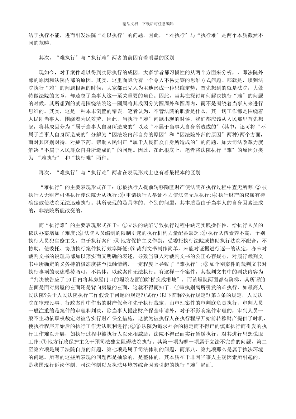 执行“难”新理念的再思考_第2页