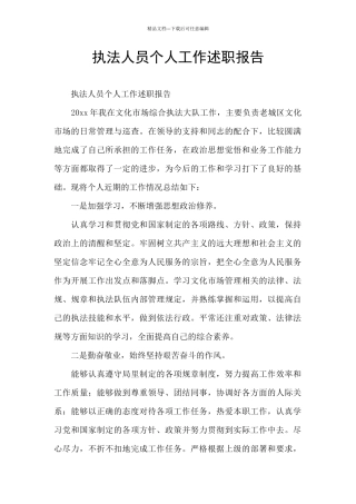 执法人员个人工作述职报告