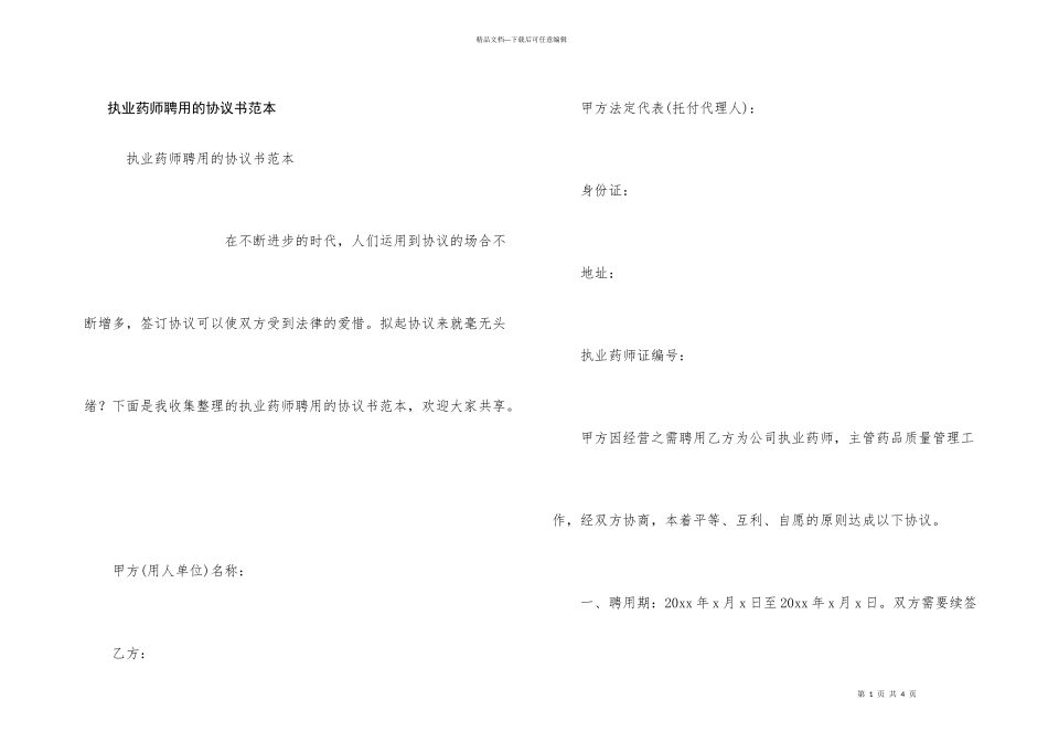 执业药师聘用的协议书范本_第1页