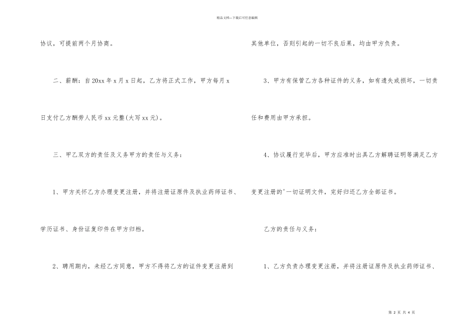 执业药师聘用的协议书范本_第2页