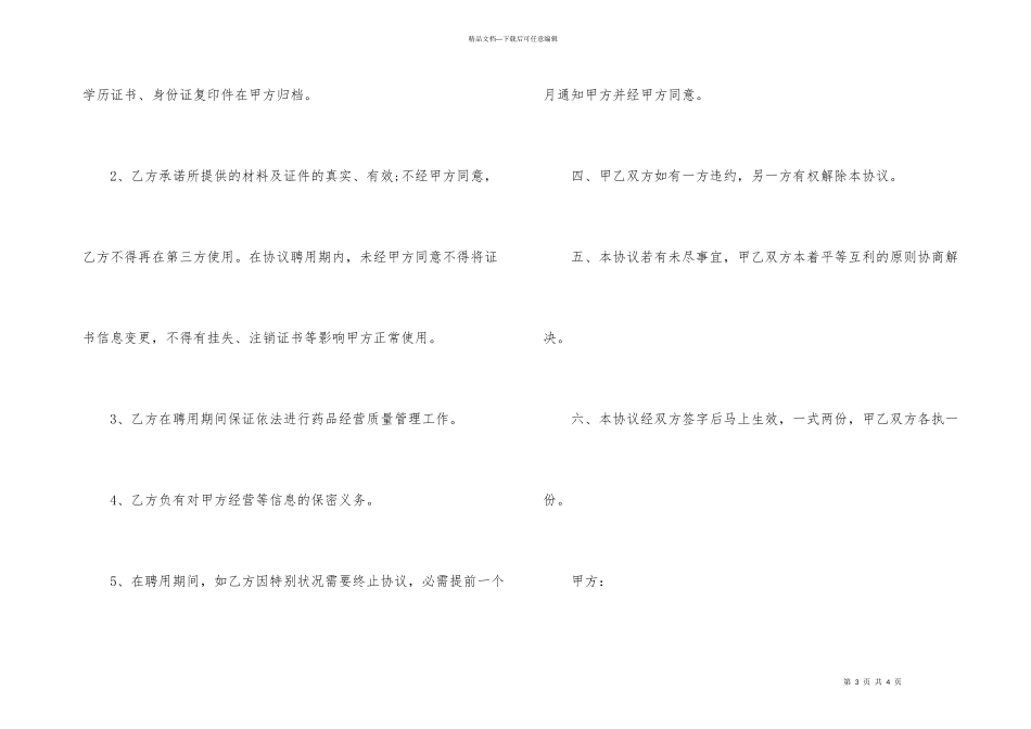 执业药师聘用的协议书范本_第3页
