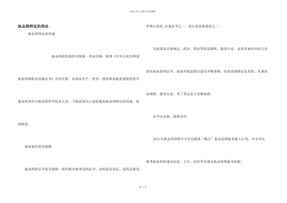 执业药师证的用处_第1页