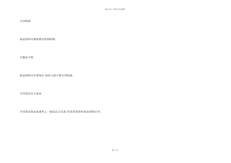 执业药师证的用处_第3页