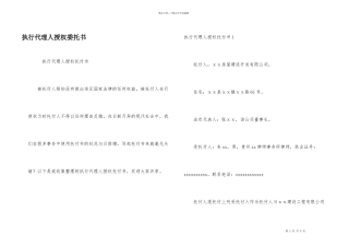执行代理人授权委托书