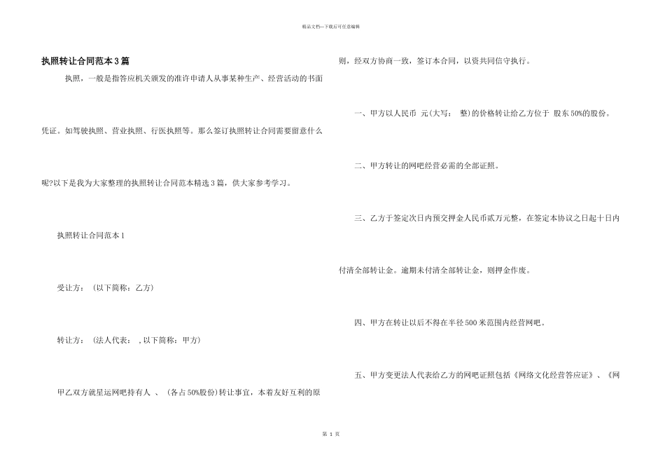 执照转让合同范本3篇_第1页