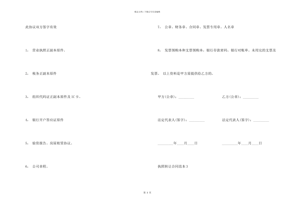 执照转让合同范本3篇_第3页