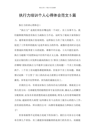 执行力培训个人心得体会范文5篇