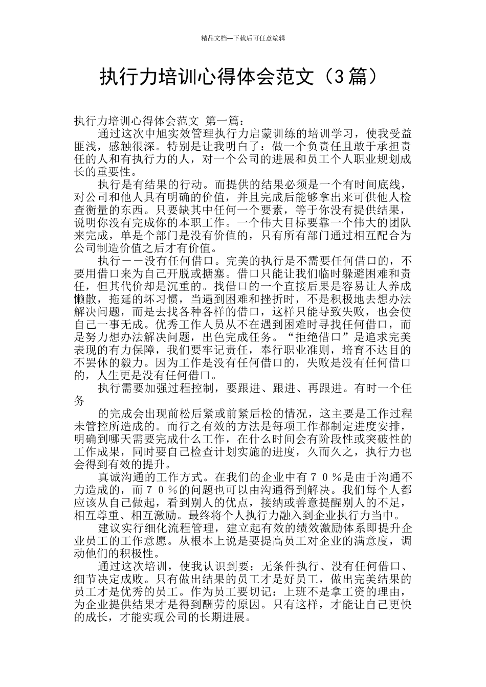 执行力培训心得体会范文_第1页