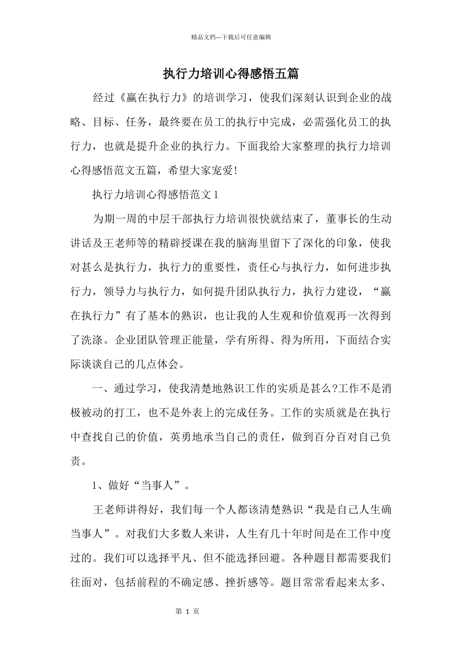 执行力培训心得感悟五篇_第1页