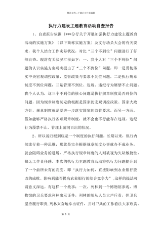 执行力建设主题教育活动自查报告