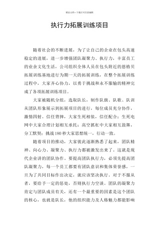 执行力拓展训练项目