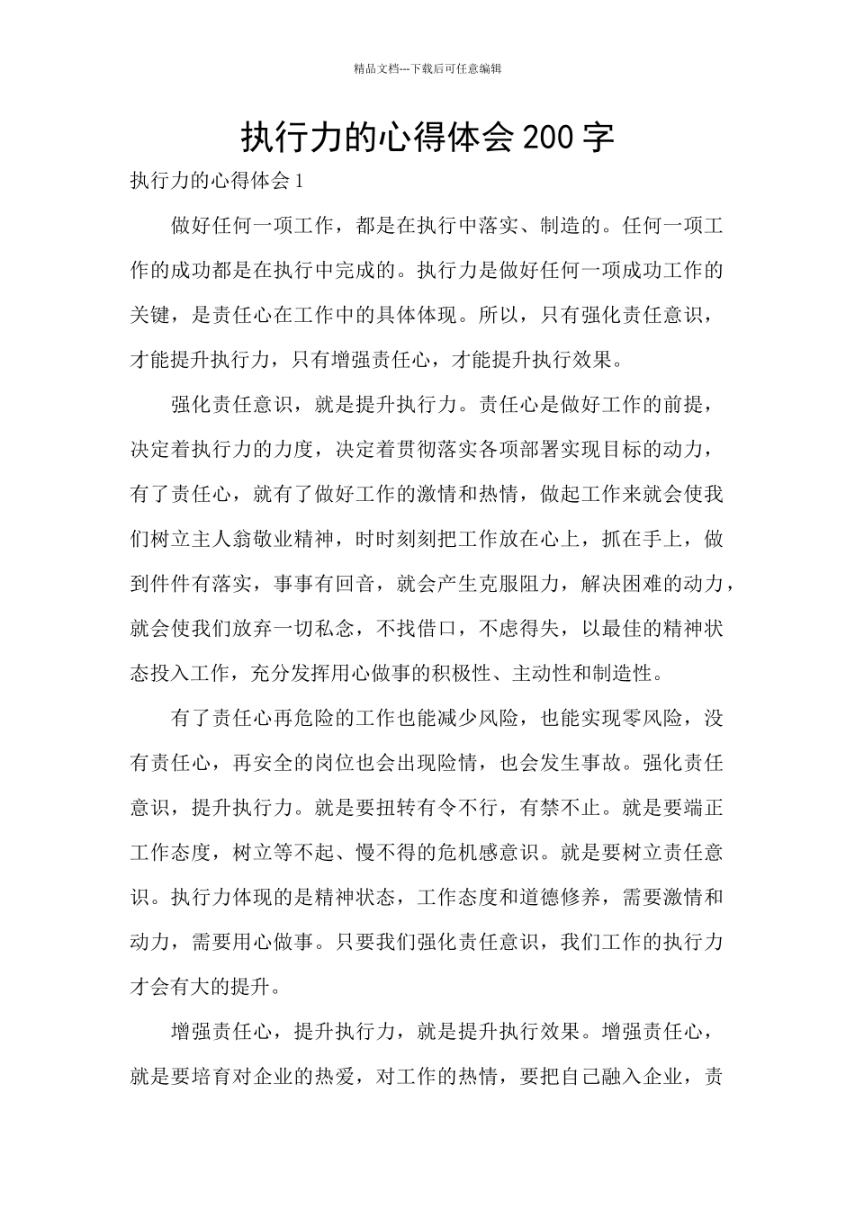 执行力的心得体会200字_第1页