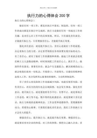 执行力的心得体会200字